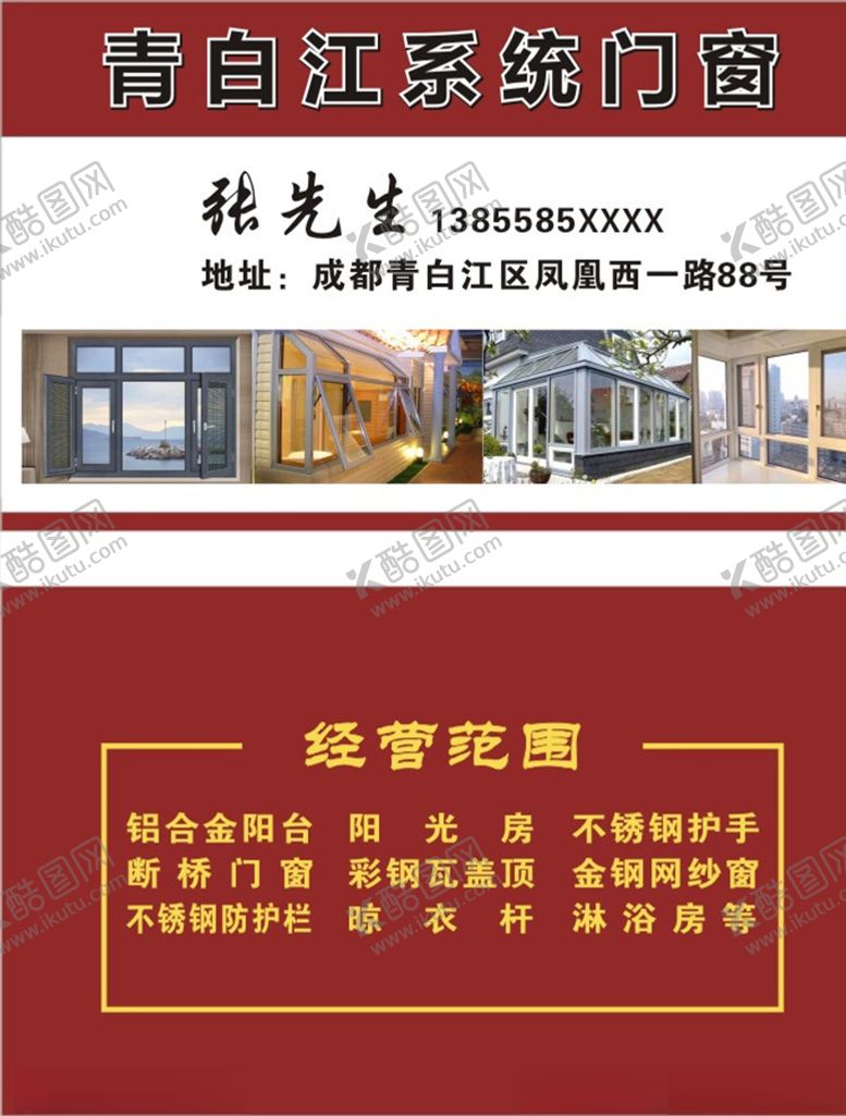 编号：14691209211108476380【酷图网】源文件下载-门窗名片