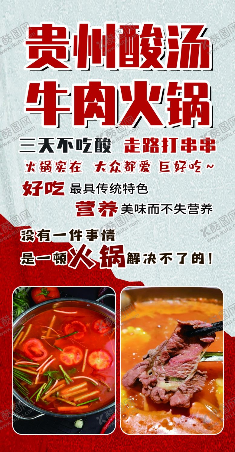 编号：99067901251807353878【酷图网】源文件下载-贵州酸汤牛肉火锅