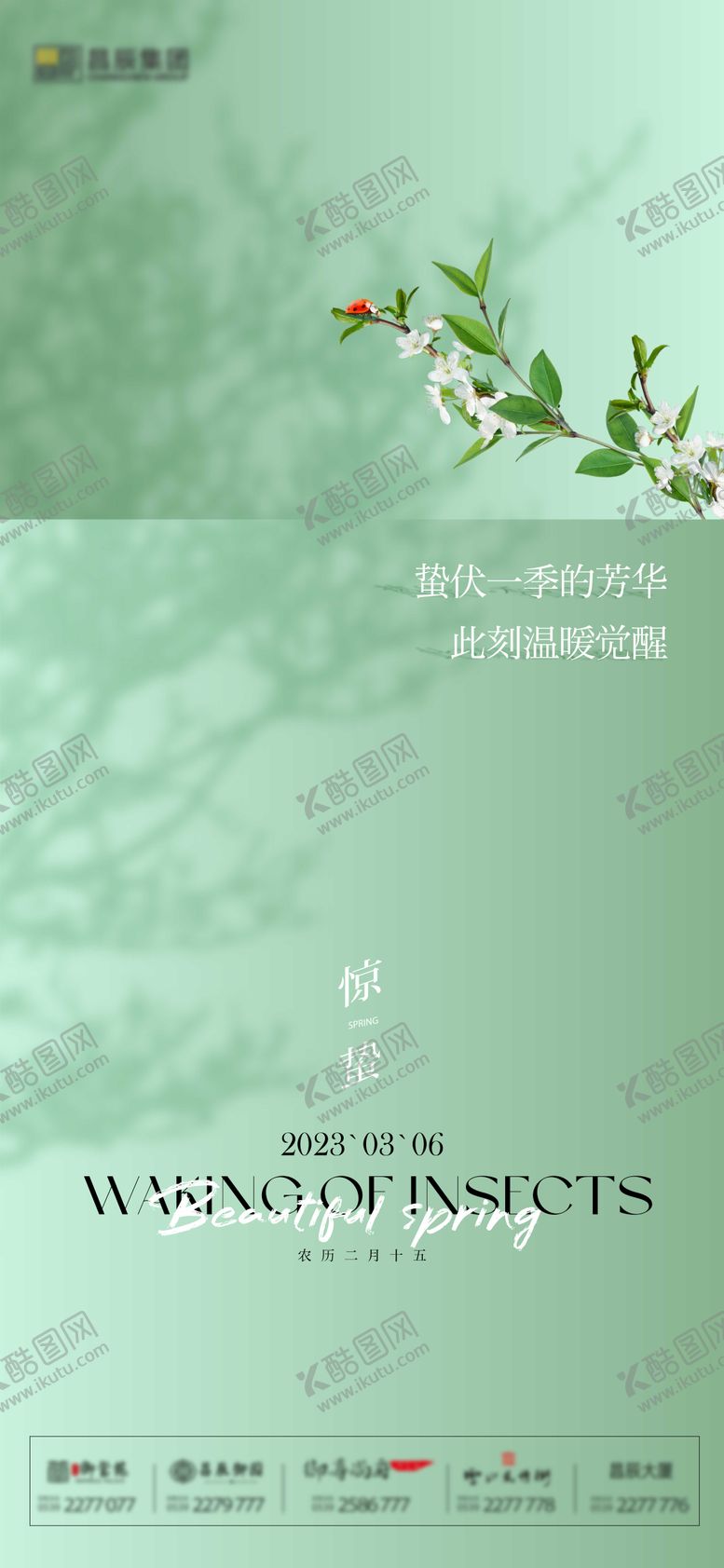 编号：25116503020247477910【酷图网】源文件下载-地产惊蛰节气海报
