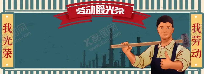 编号：91928503131239516716【酷图网】源文件下载-51劳动节背景
