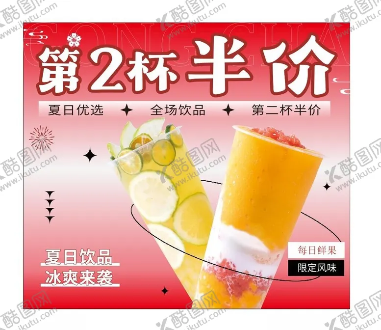 编号：57676902081855047881【酷图网】源文件下载-第二杯半价