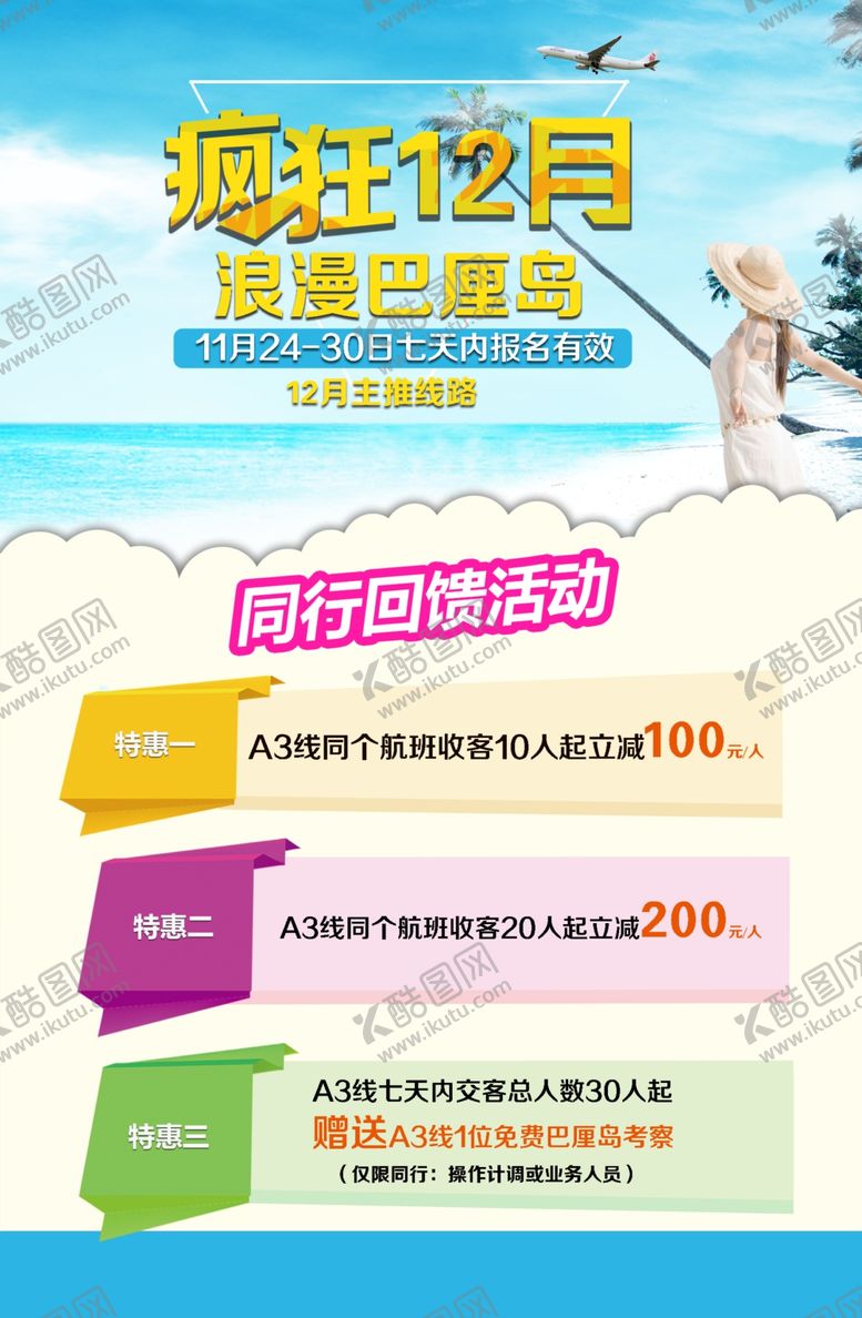 编号：29370906242343491588【酷图网】源文件下载-疯狂12月巴厘岛感恩回馈