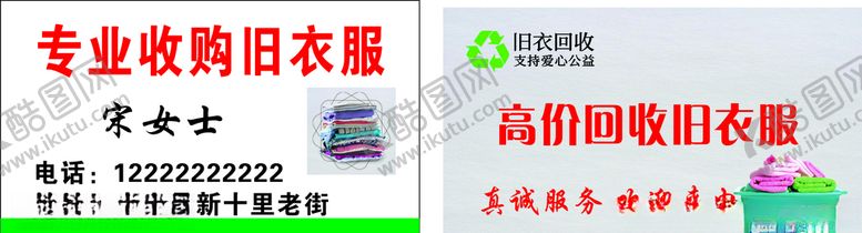 编号：62665009101241204259【酷图网】源文件下载-旧衣服回收名片