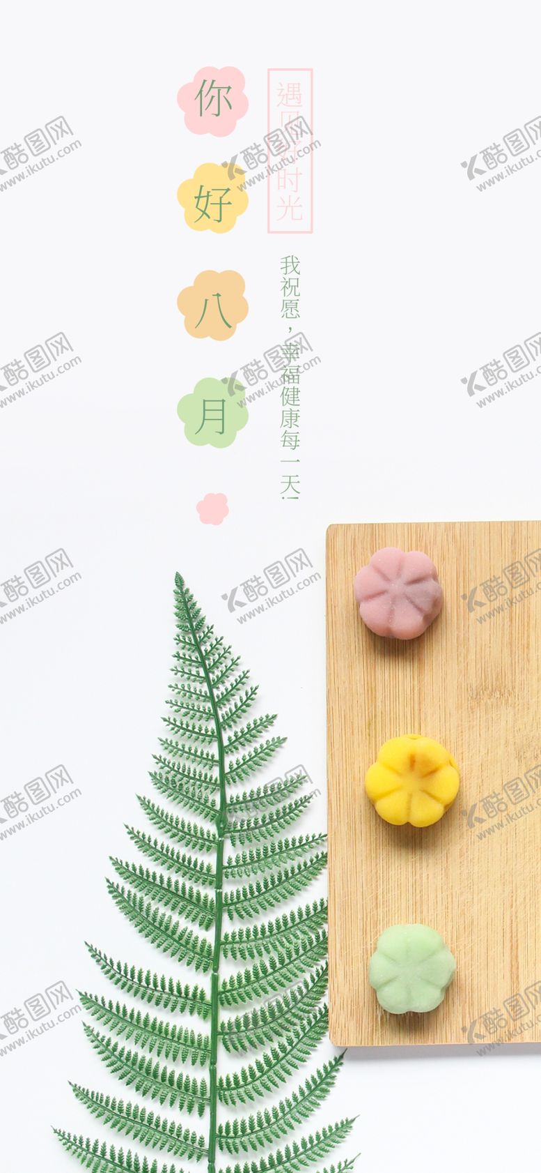 编号：58304206241722288259【酷图网】源文件下载-八月
