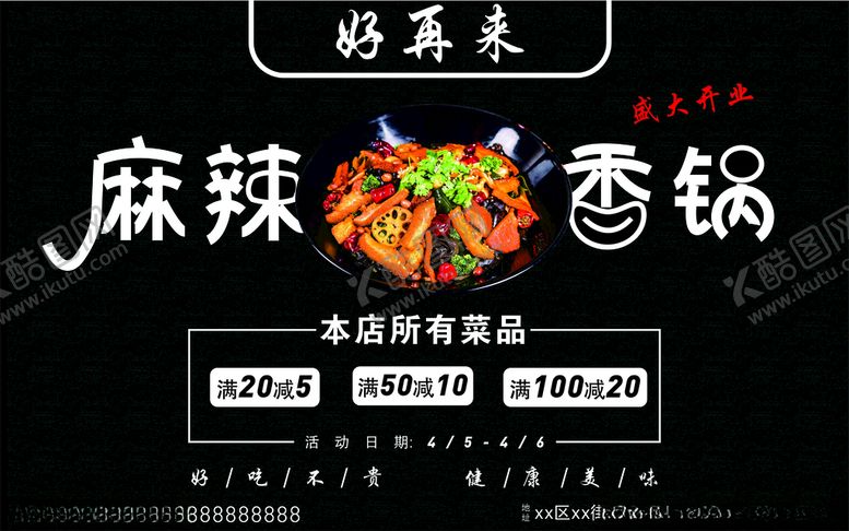 编号：42204804141800052376【酷图网】源文件下载-麻辣香锅活动海报横版