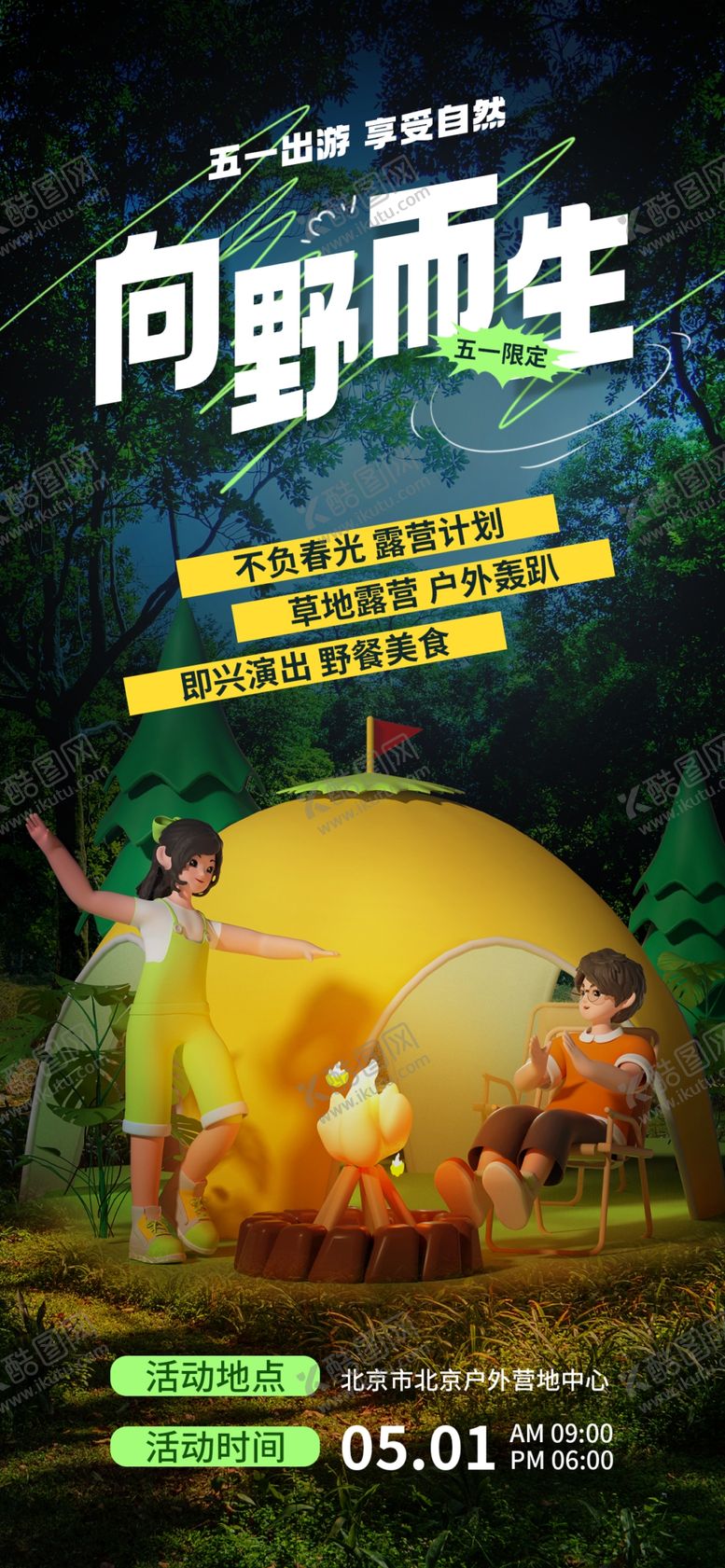 编号：61771511302341377354【酷图网】源文件下载-五一出游季露营活动手机海报