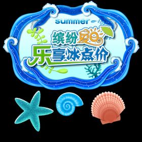 缤纷夏日