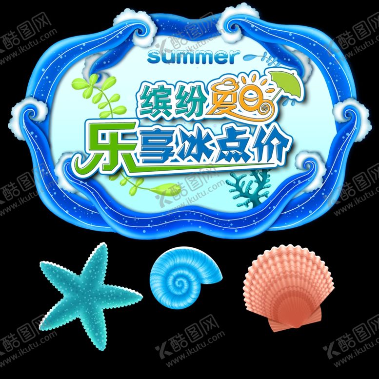 编号：76033410171154001629【酷图网】源文件下载-缤纷夏日