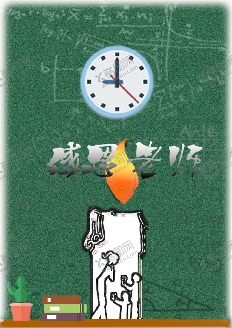 编号：32742009132011304324【酷图网】源文件下载-感恩老师