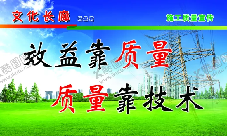 编号：94255807030954515714【酷图网】源文件下载-质量技术安全文化宣传