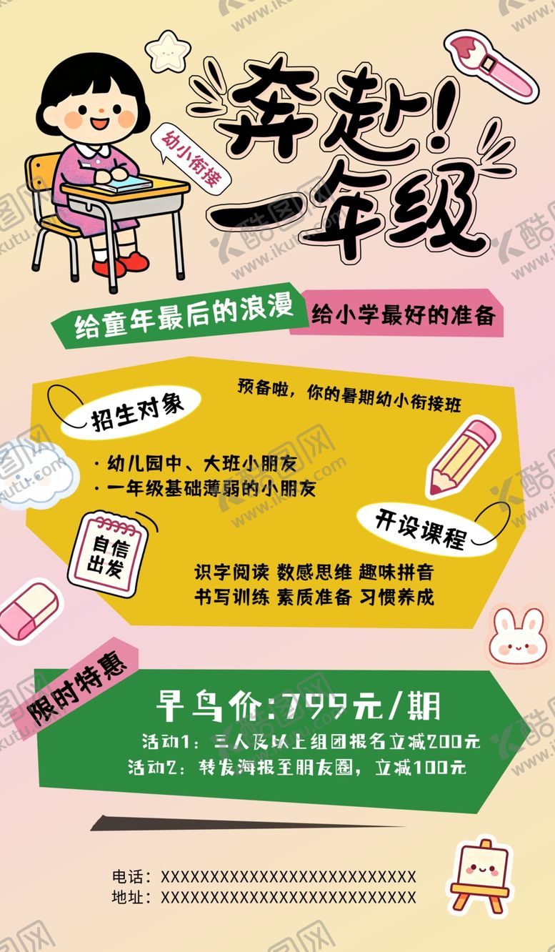 编号：78319306031244533365【酷图网】源文件下载-奔赴一年级幼小衔接海报