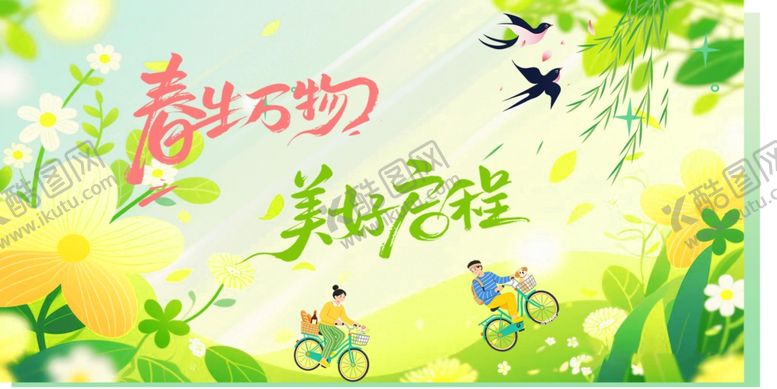 编号：58838605241136486419【酷图网】源文件下载-春天海报
