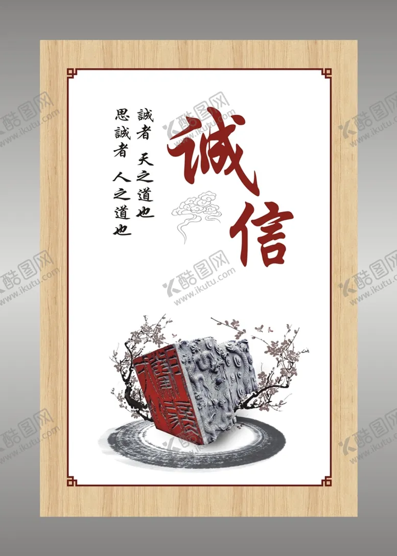 编号：85549602151855343470【酷图网】源文件下载-诚信　文化展板