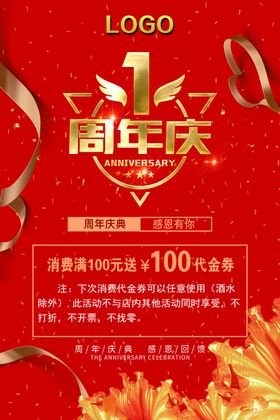 周年店庆海报