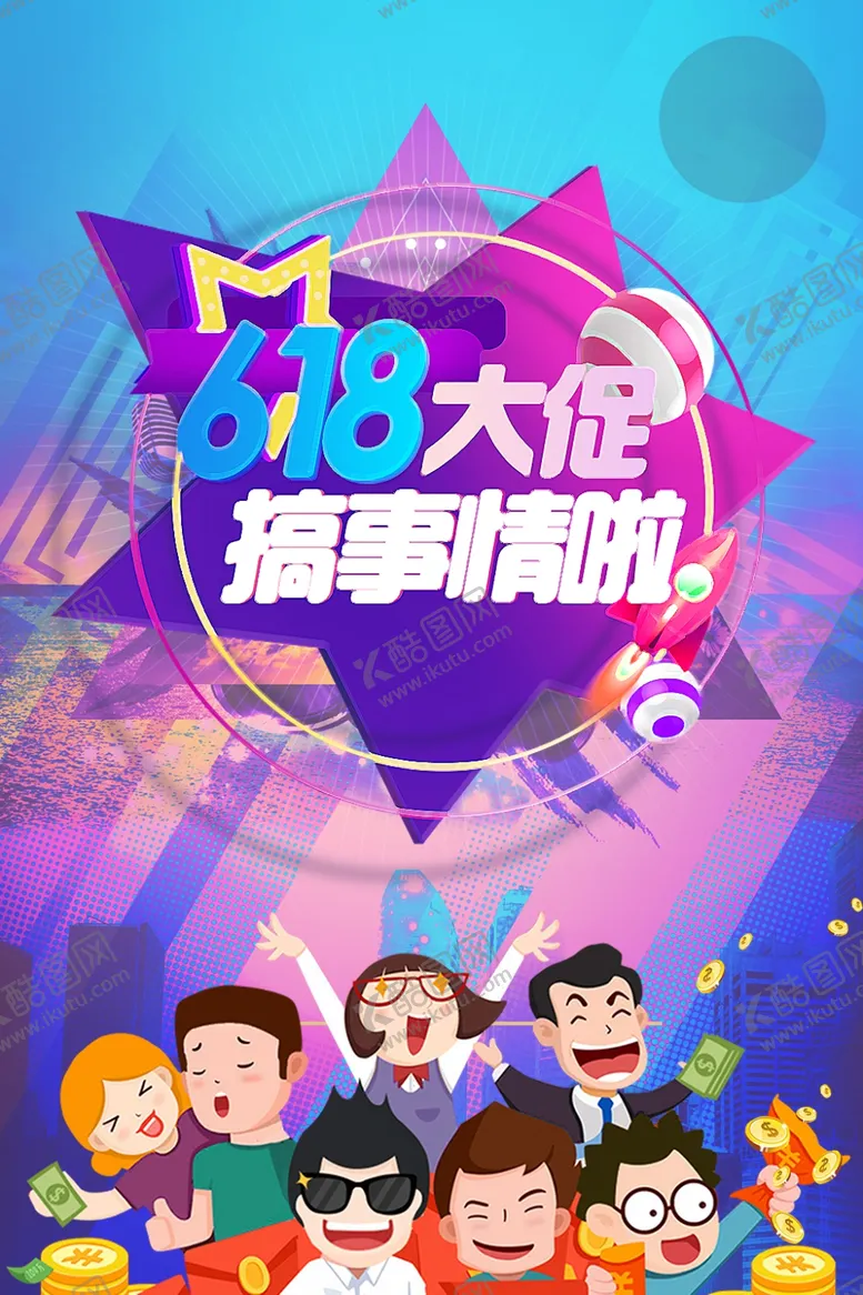 编号：84023107010142383065【酷图网】源文件下载-618海报