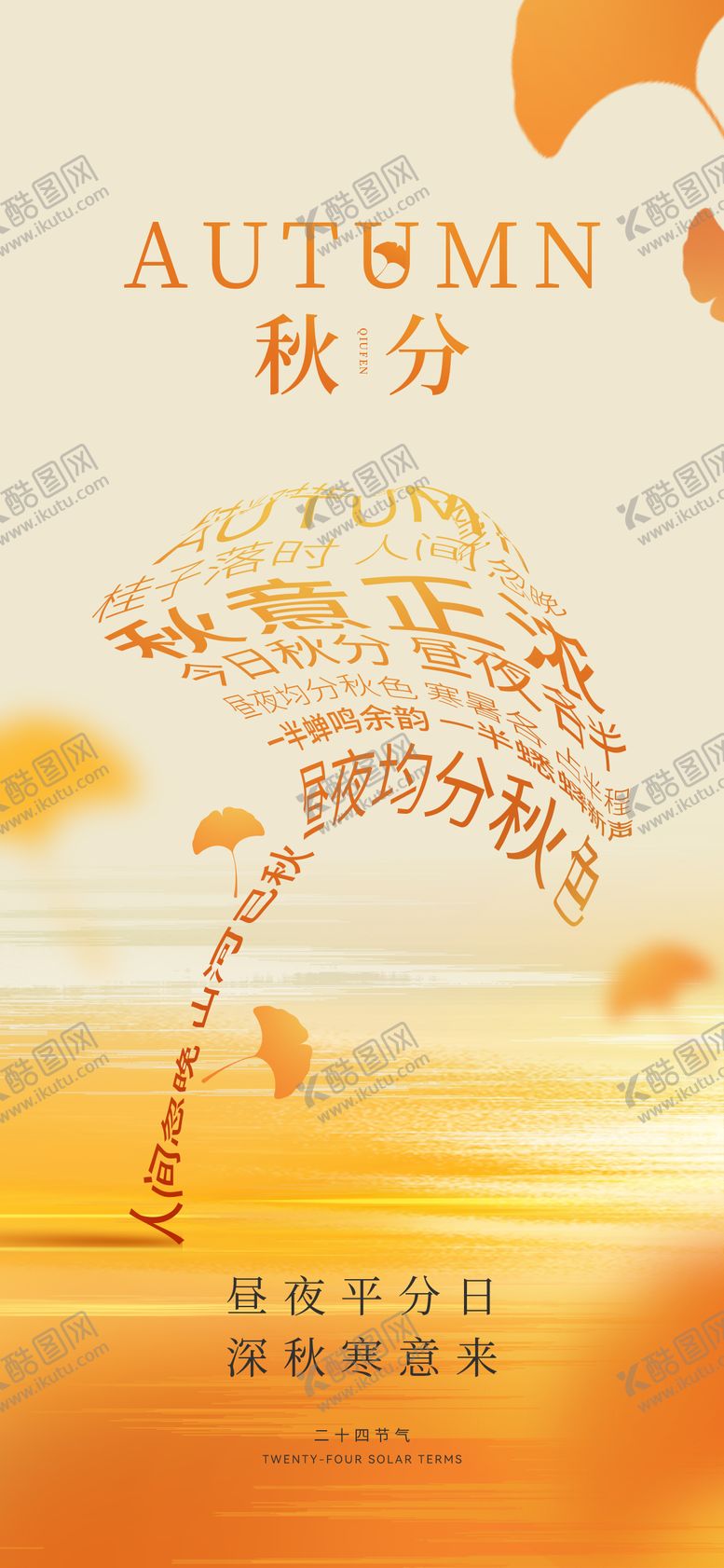 编号：70291109222038211092【酷图网】源文件下载-秋分节气海报
