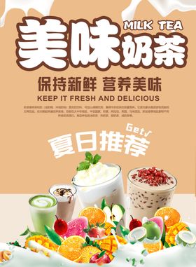 美味奶茶夏日推荐饮品