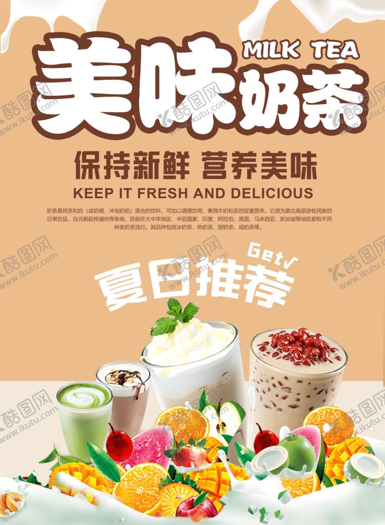 编号：88419404051344597930【酷图网】源文件下载-美味奶茶夏日推荐饮品