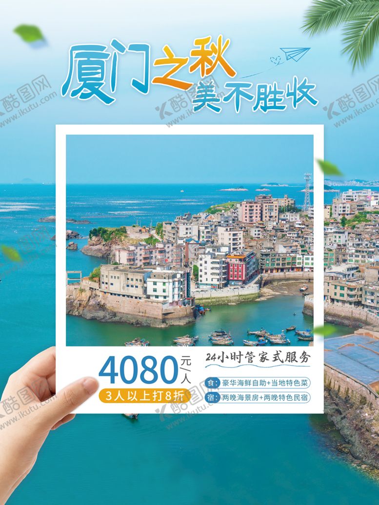 编号：92144010290427582199【酷图网】源文件下载-厦门旅游海报