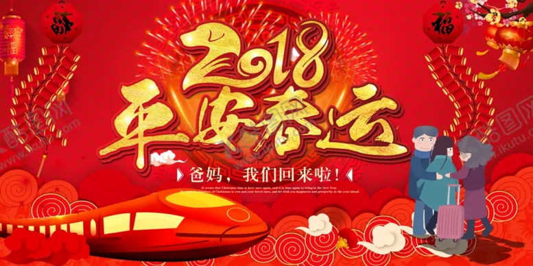 编号：10119509251455539176【酷图网】源文件下载-平安春运