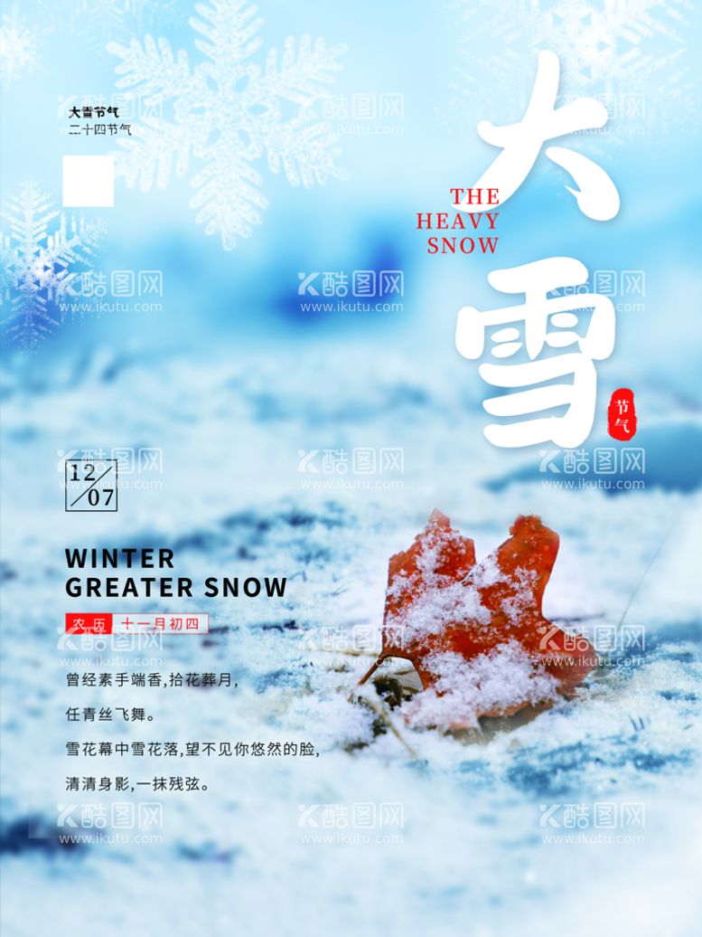 编号：84650709282337202437【酷图网】源文件下载-大雪时节