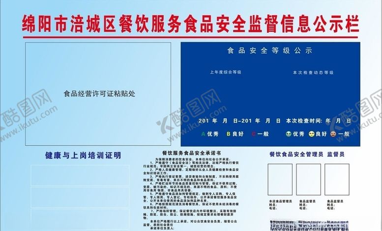 编号：31376909290841038852【酷图网】源文件下载-涪城区食品安全监督信息公示栏