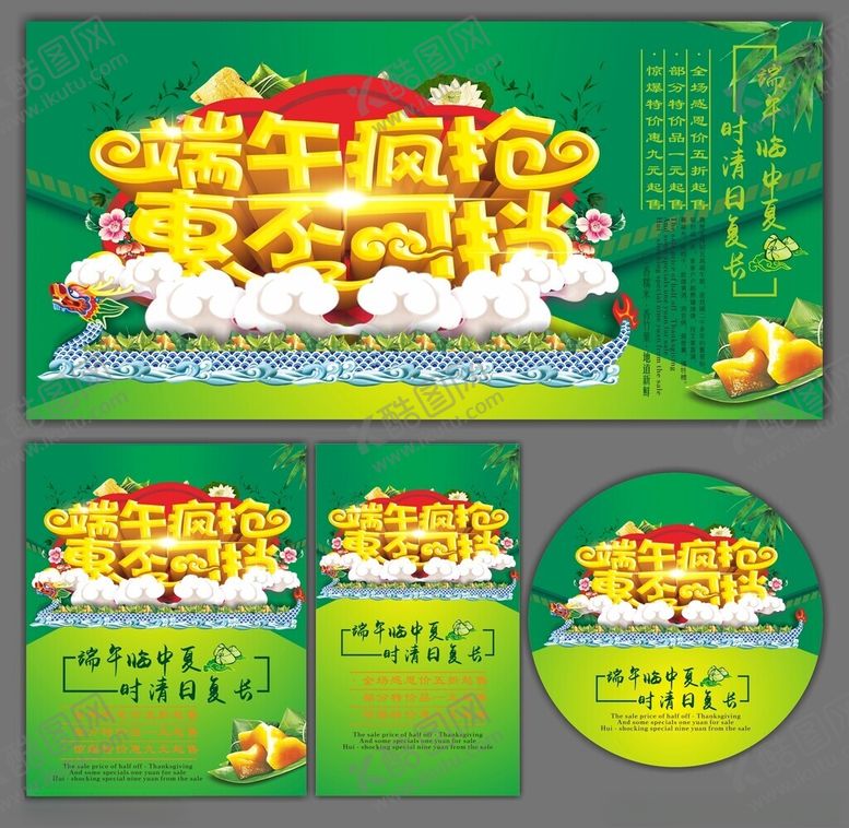 编号：90088110261740563845【酷图网】源文件下载-端午促销海报设计素材