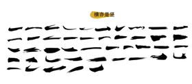 笔触