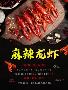 麻辣龙虾