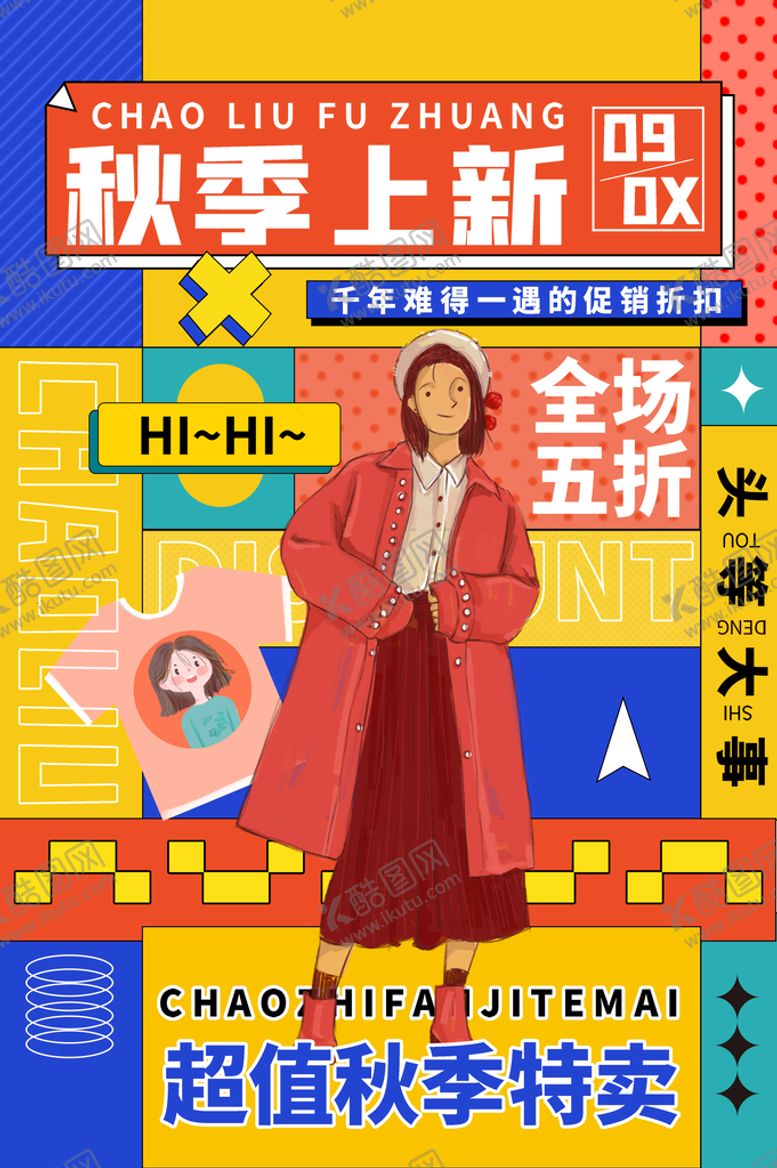 编号：06983409230952005194【酷图网】源文件下载-秋季上新新品福利促销海报