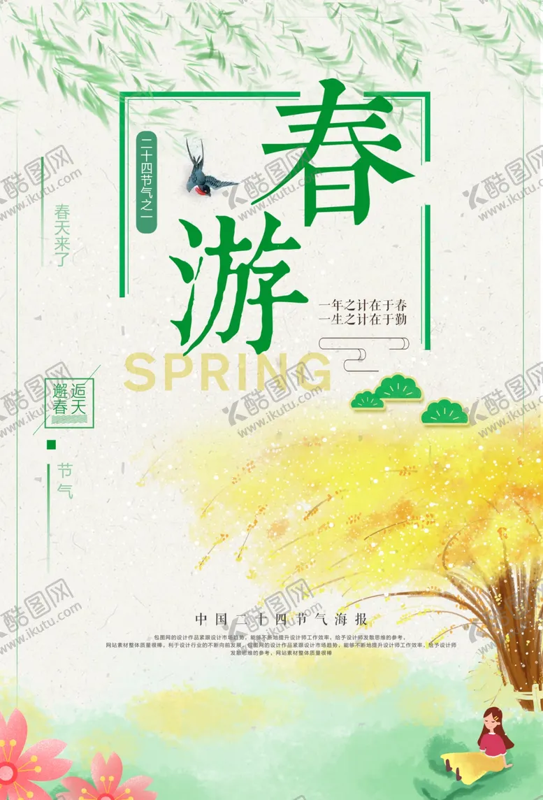 编号：60416911301357293711【酷图网】源文件下载-立春海报