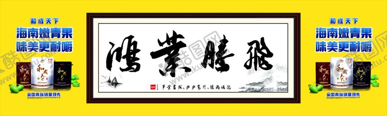 编号：64625701240459533631【酷图网】源文件下载-口味王字画