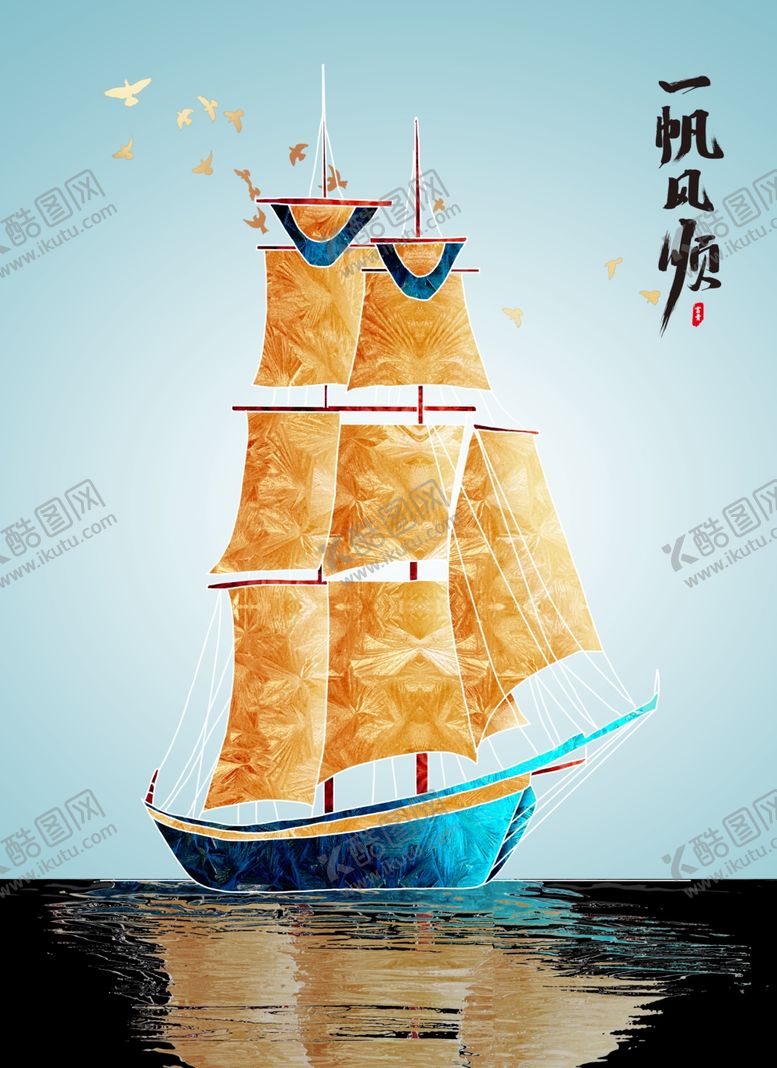 编号：46428805160544094751【酷图网】源文件下载-一帆风顺卷帘