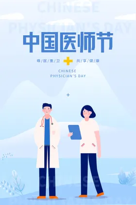 中国医师节海报生同筑梦背展