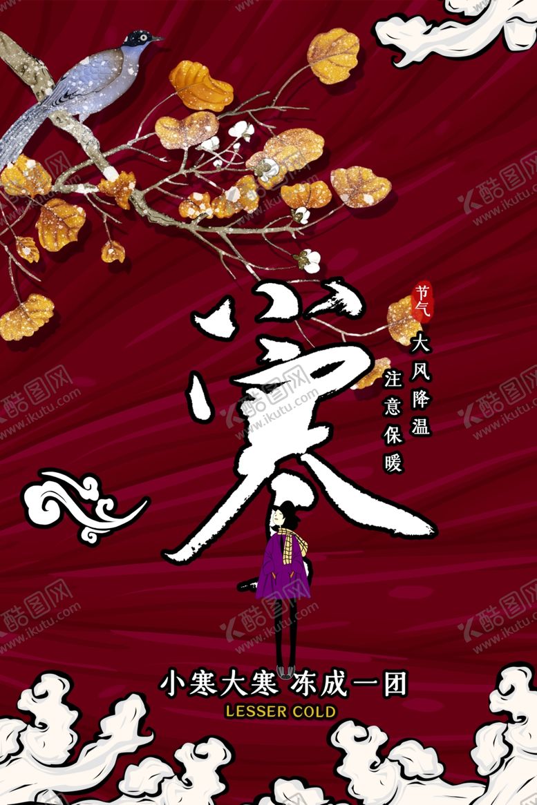 编号：69871507090843004349【酷图网】源文件下载-简约国潮小寒海报