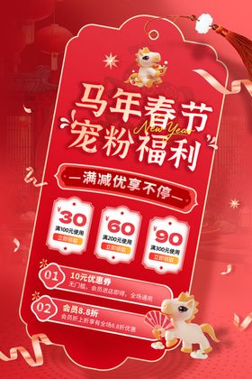 马年春节宠粉福利海报