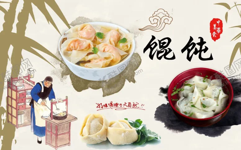 编号：24720303132252533630【酷图网】源文件下载-馄饨