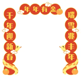 蛇年新春对联