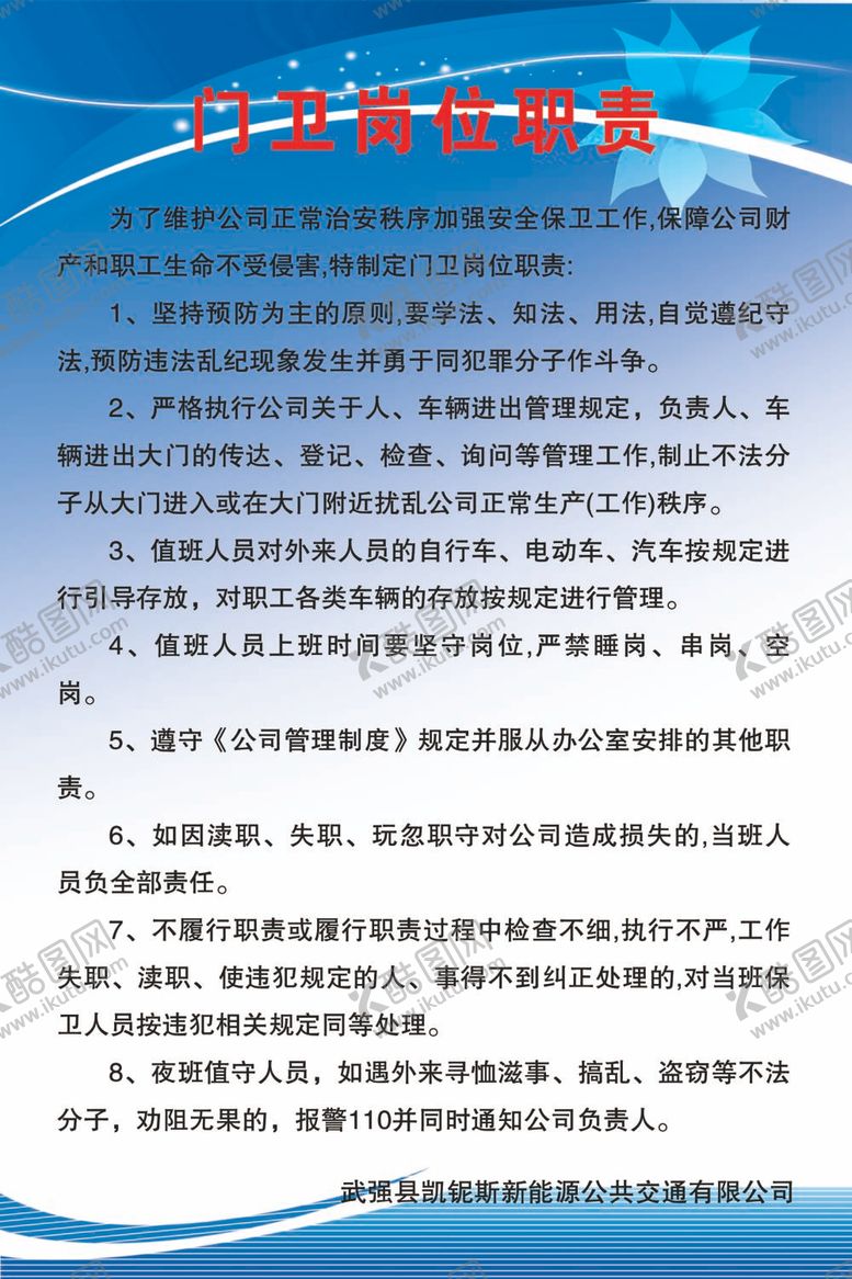 编号：57054111292259227333【酷图网】源文件下载-门卫岗位职责