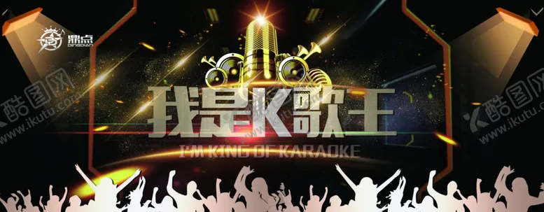 编号：14045801240450371179【酷图网】源文件下载-KTV海报
