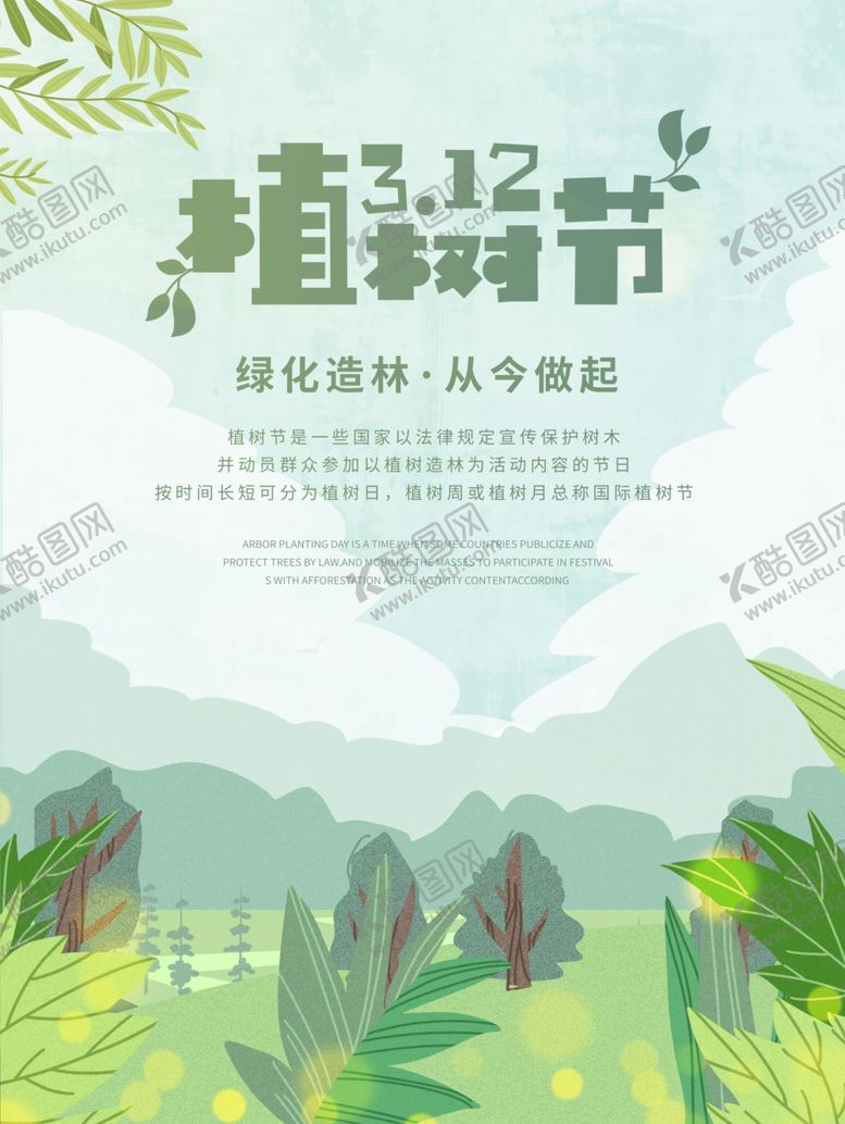 编号：86365007141308386354【酷图网】源文件下载-植树节