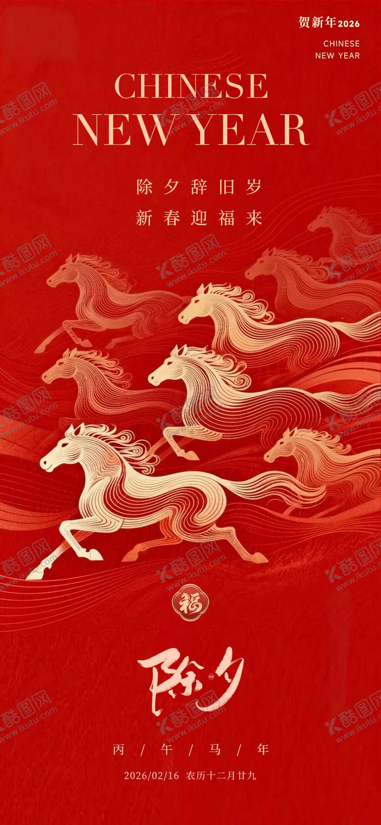 编号：92212002140200569181【酷图网】源文件下载-2026马年除夕海报
