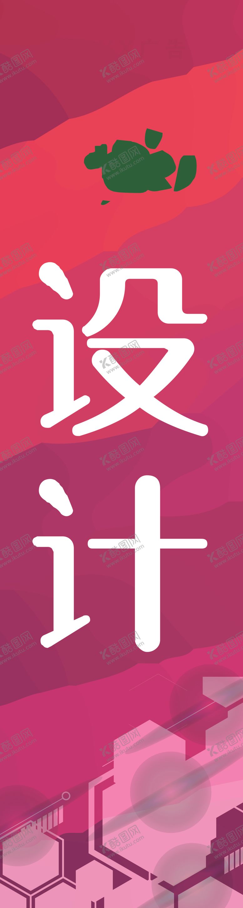 编号：86730305100158561701【酷图网】源文件下载-广告公司设计