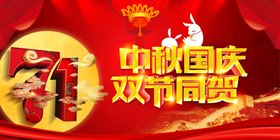 中秋国庆双节同庆
