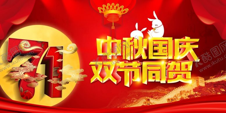 编号：73803510300519552868【酷图网】源文件下载-中秋国庆双节同庆