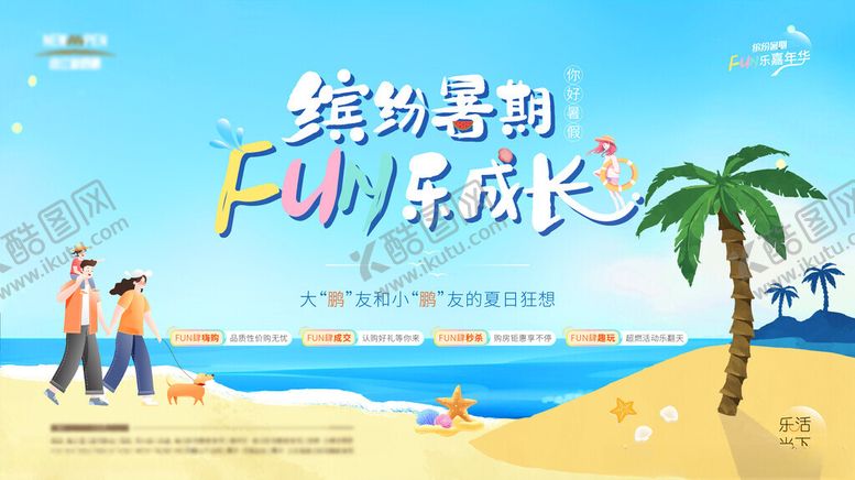 编号：90608001271058106093【酷图网】源文件下载-地产暑假活动主形象
