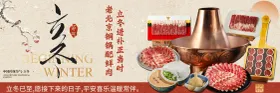 立冬涮肉