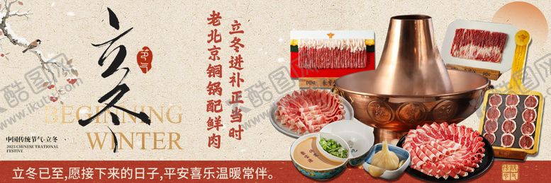 编号：55846811050101322767【酷图网】源文件下载-立冬涮肉