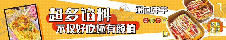 编号：43754112111350218402【酷图网】源文件下载-蛋包洋芋小吃灯箱海报