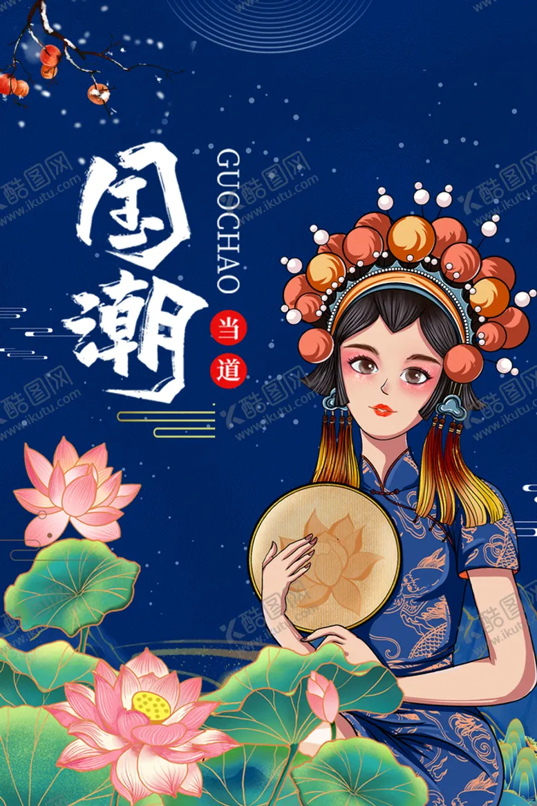编号：85437909261657346138【酷图网】源文件下载-国潮
